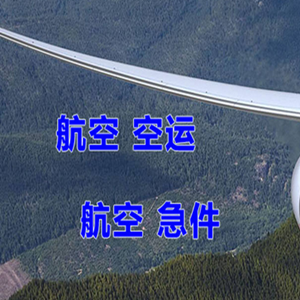 成都天府航空托运快递-选东方航空和上海航空